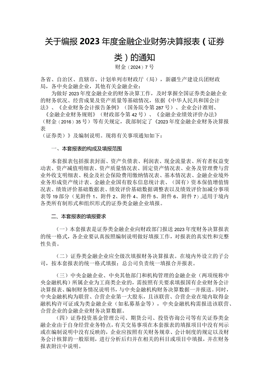 2023年度金融企业财务决算报表（证券类）.docx_第1页