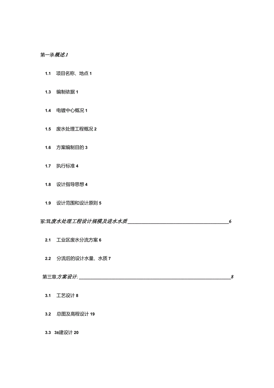 工业区电镀中心1500m3d废水处理项目设计工程方案.docx_第2页