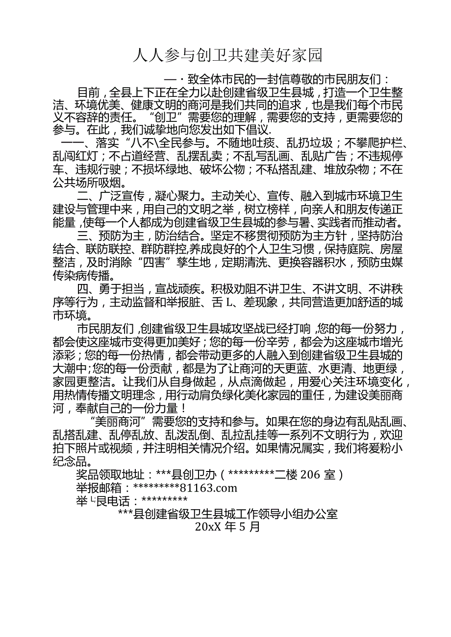 人人参与创卫共建美好家园（创卫倡议书）.docx_第1页