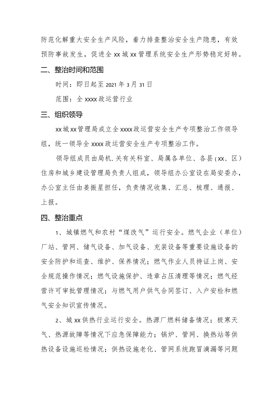 市政运营安全生产专项整治工作方案.docx_第2页