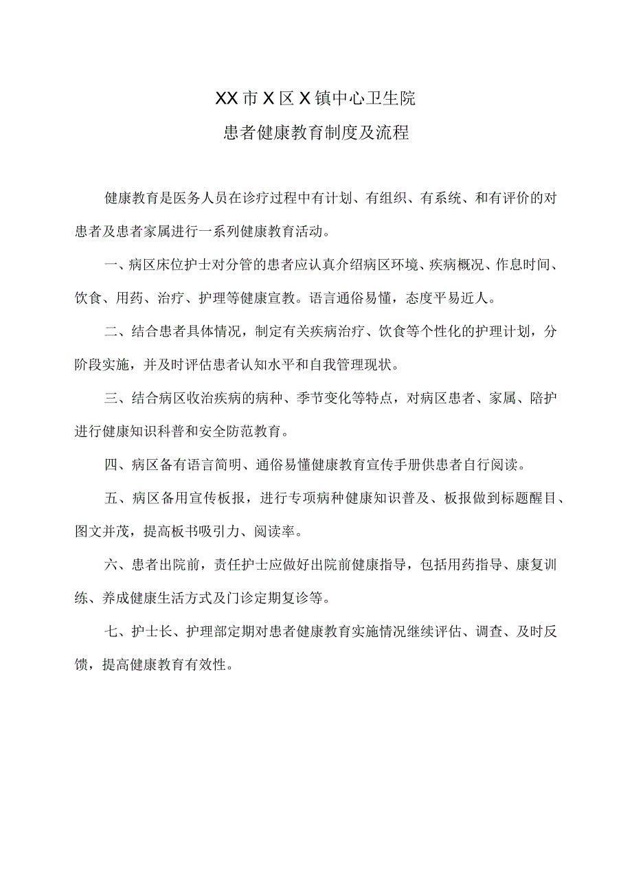 XX市X区X镇中心卫生院患者健康教育制度及流程（2024年）.docx_第1页