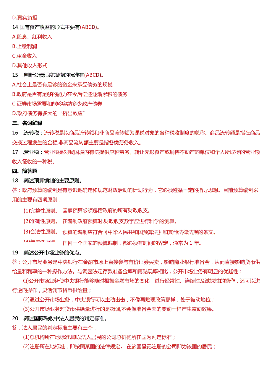 2016年1月国开电大行管本科《政府经济学》期末考试试题及答案.docx_第3页