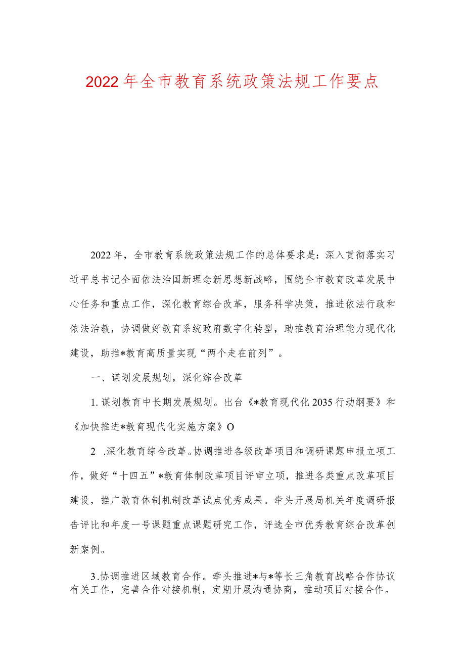 2022年全市教育系统政策法规工作要点及党建及落实全面从严治党主体责任工作要点.docx_第1页