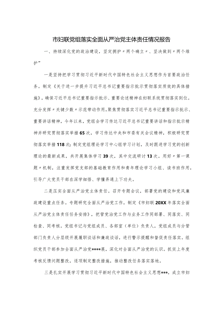 市妇联党组落实全面从严治党主体责任情况报告.docx_第1页