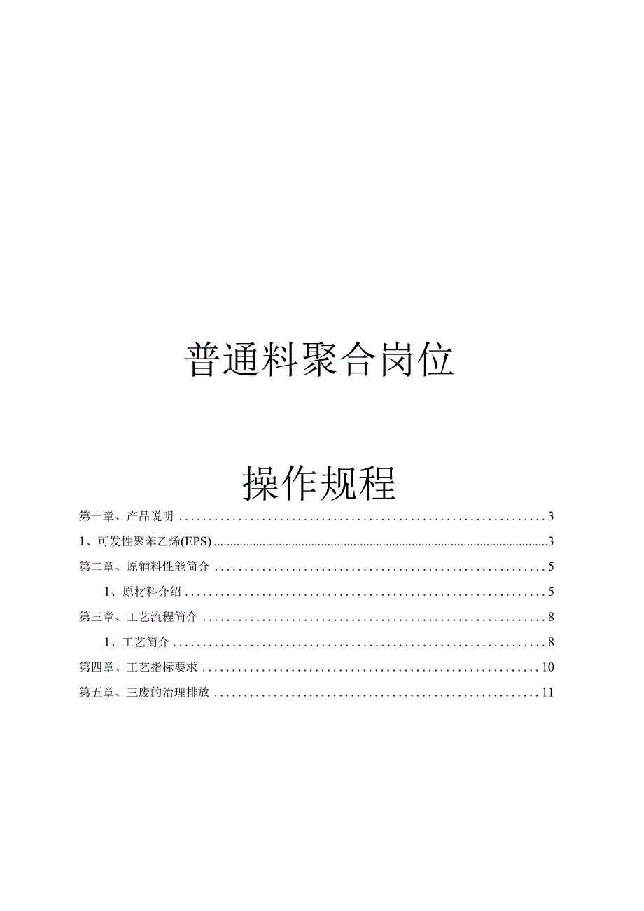 普通料操作规程.docx_第1页