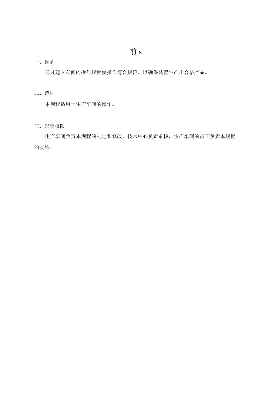 普通料操作规程.docx_第3页