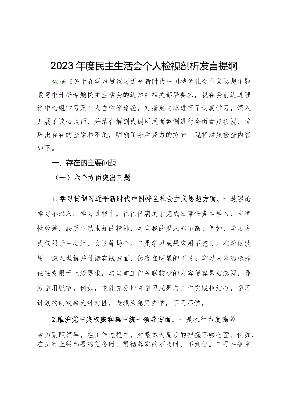 2023年度民主生活会个人检视剖析发言提纲.docx_第1页