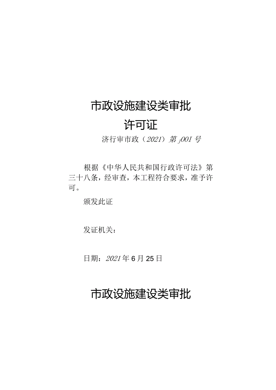 市政设施建设类审批许可证.docx_第2页