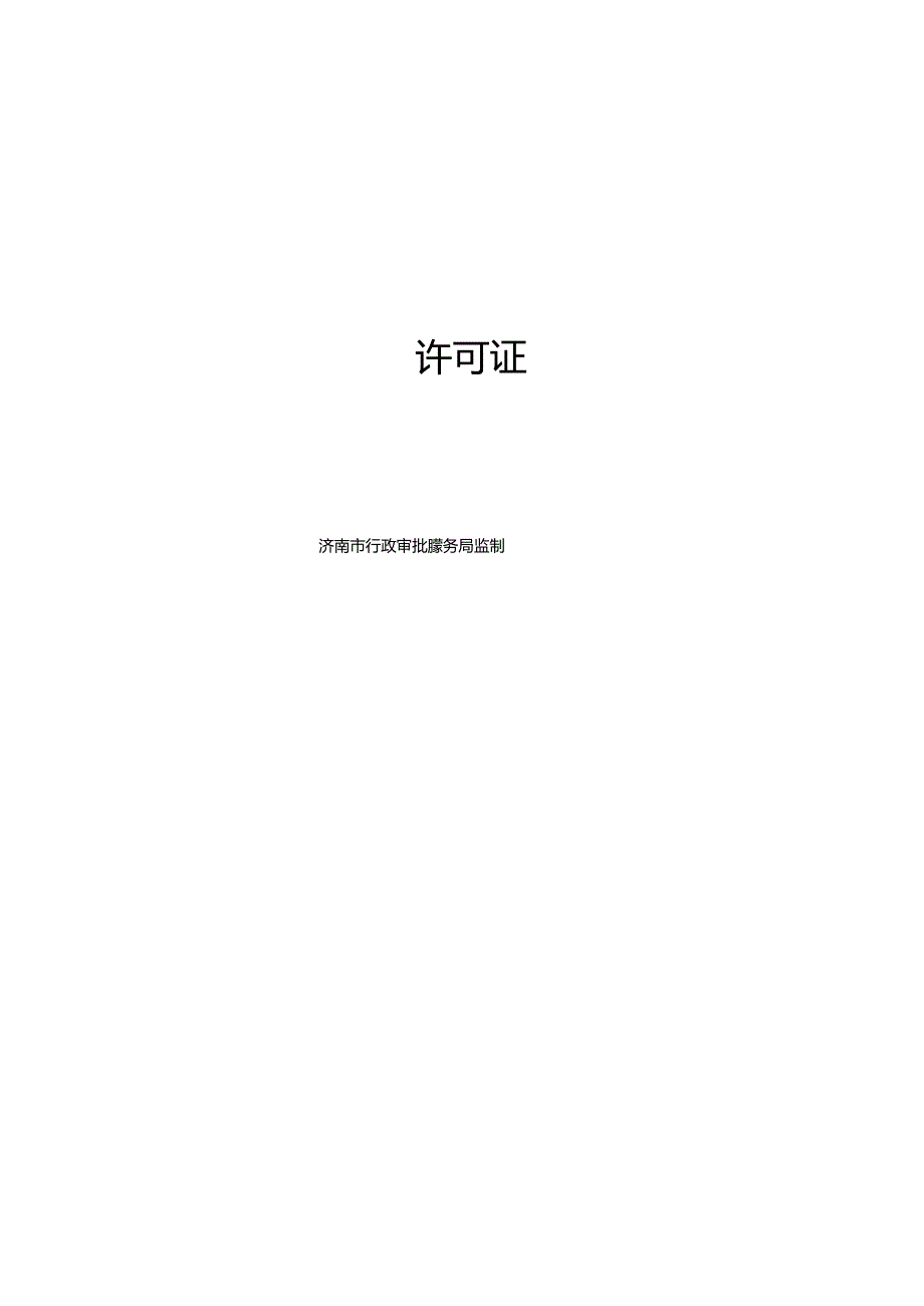 市政设施建设类审批许可证.docx_第3页