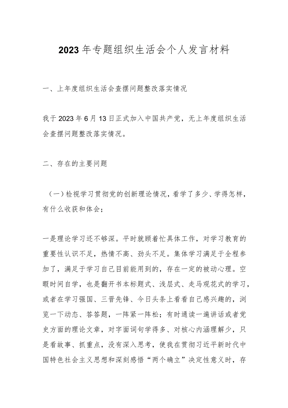 2023年专题组织生活会个人发言材料.docx_第1页