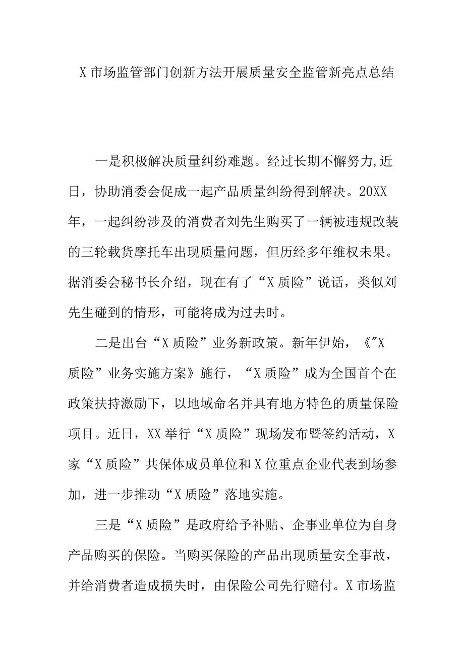 X市场监管部门创新方法开展质量安全监管新亮点总结.docx_第1页