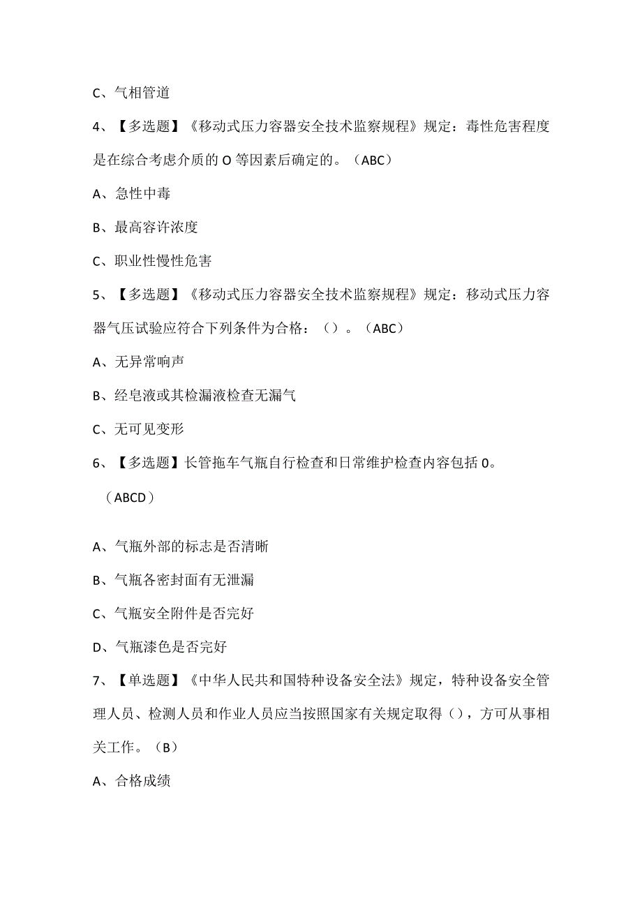 2024年R2移动式压力容器充装考试试题题库.docx_第2页