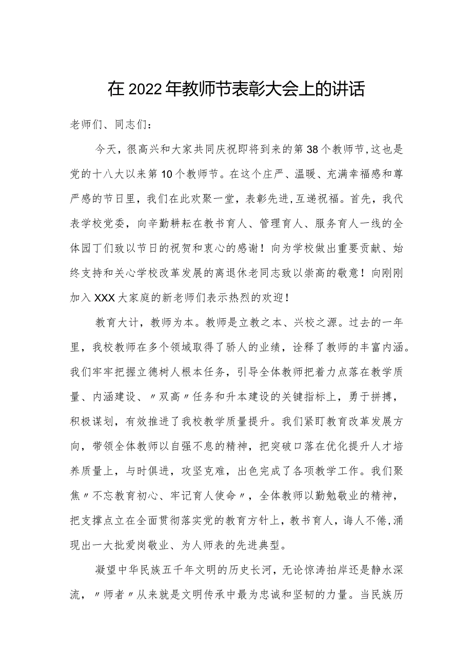 在2022年教师节表彰大会上的讲话.docx_第1页