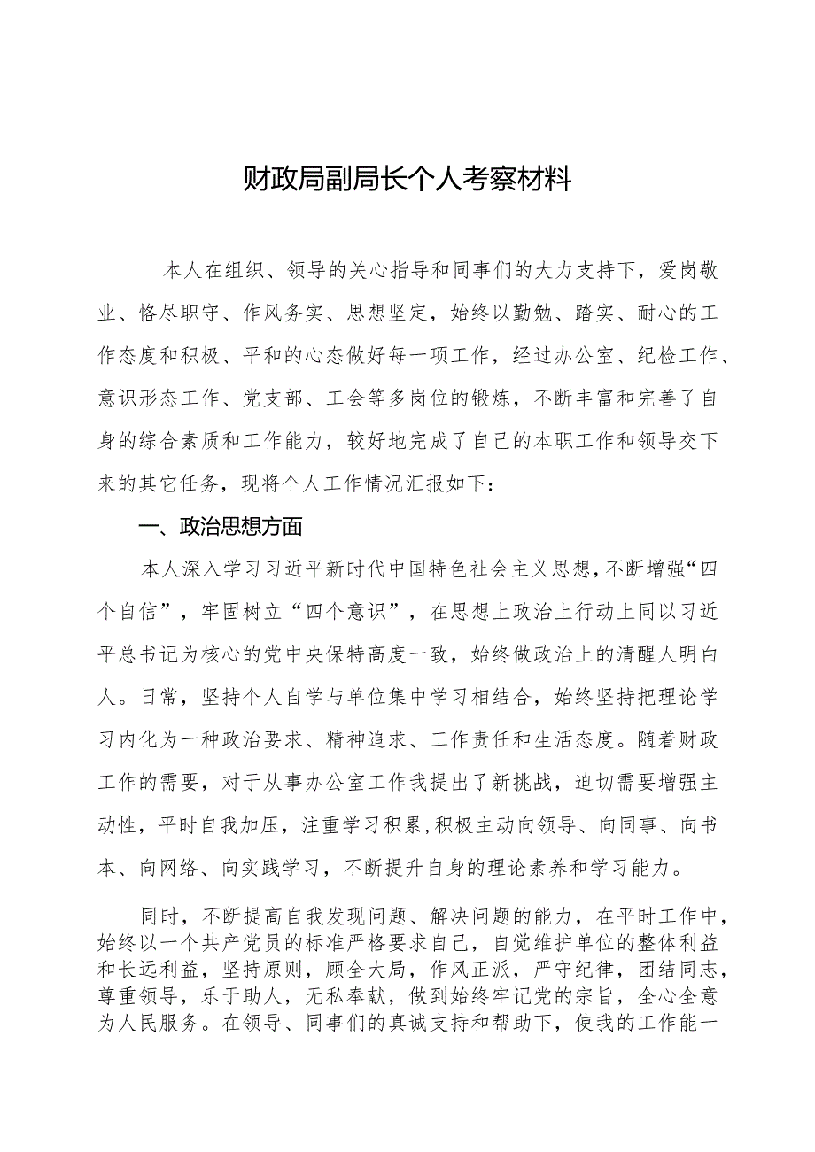 财政局副局长个人考察材料.docx_第1页