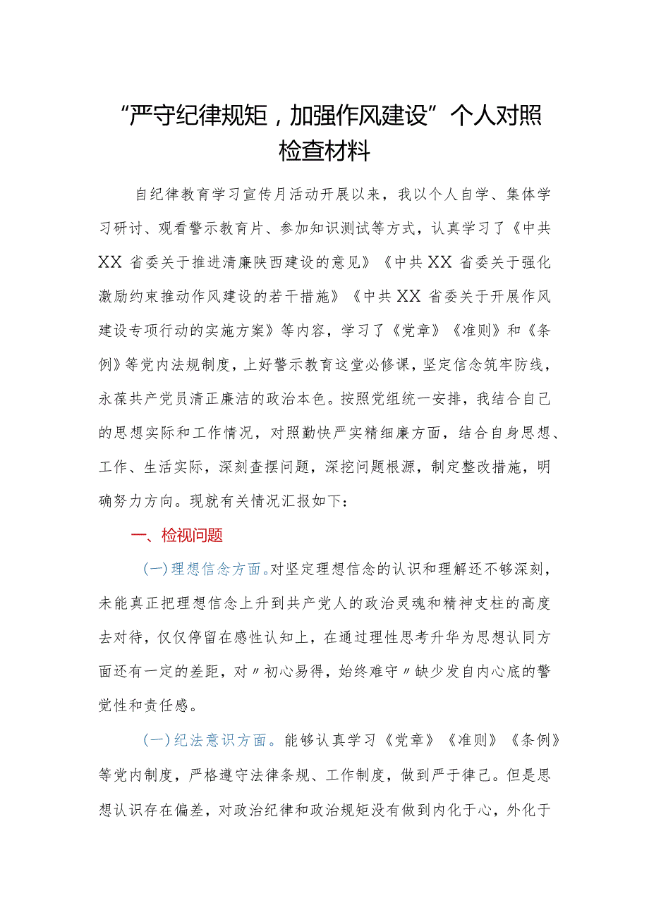 严守纪律规矩加强作风建设个人对照检查材料.docx_第1页