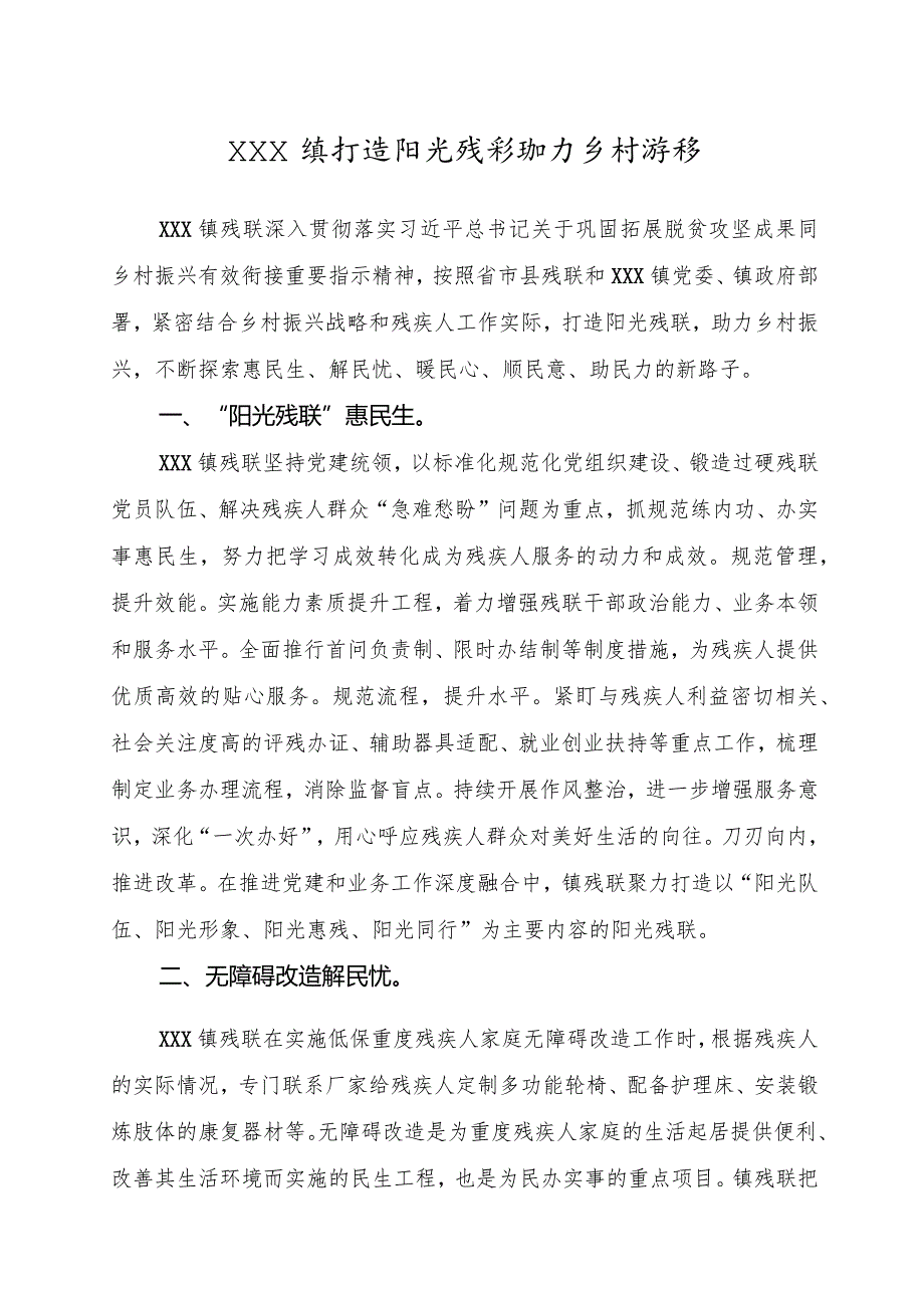 打造阳光残联助力乡村振兴.docx_第1页