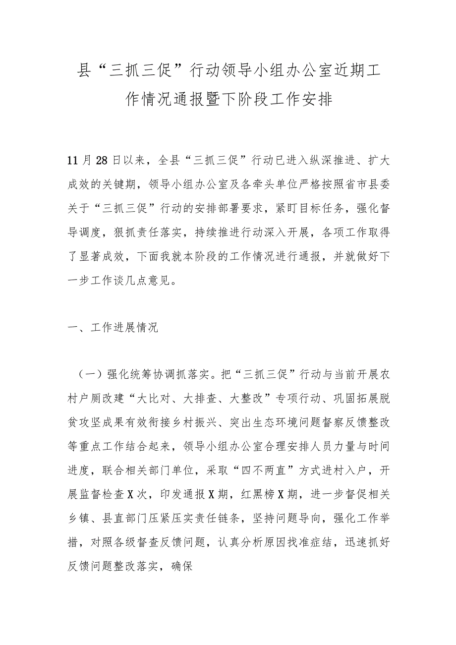 县“三抓三促”行动领导小组办公室近期工作情况通报暨下阶段工作安排.docx_第1页