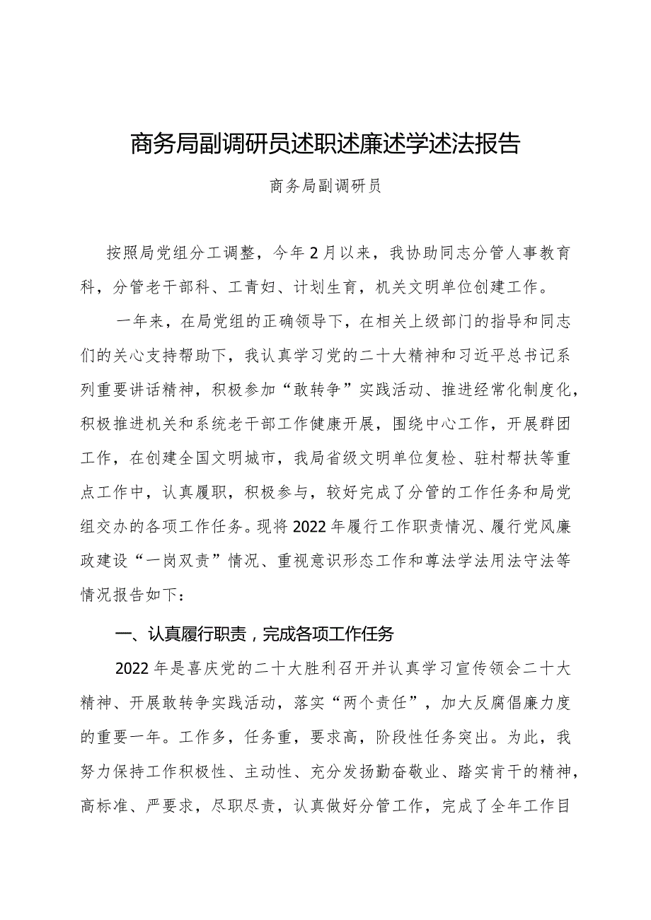 商务局副调研员述职述廉述学述法报告.docx_第1页