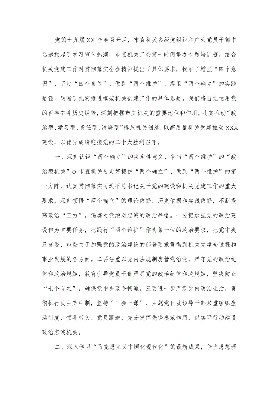 市直机关工委学习全会精神研讨发言材料.docx_第2页