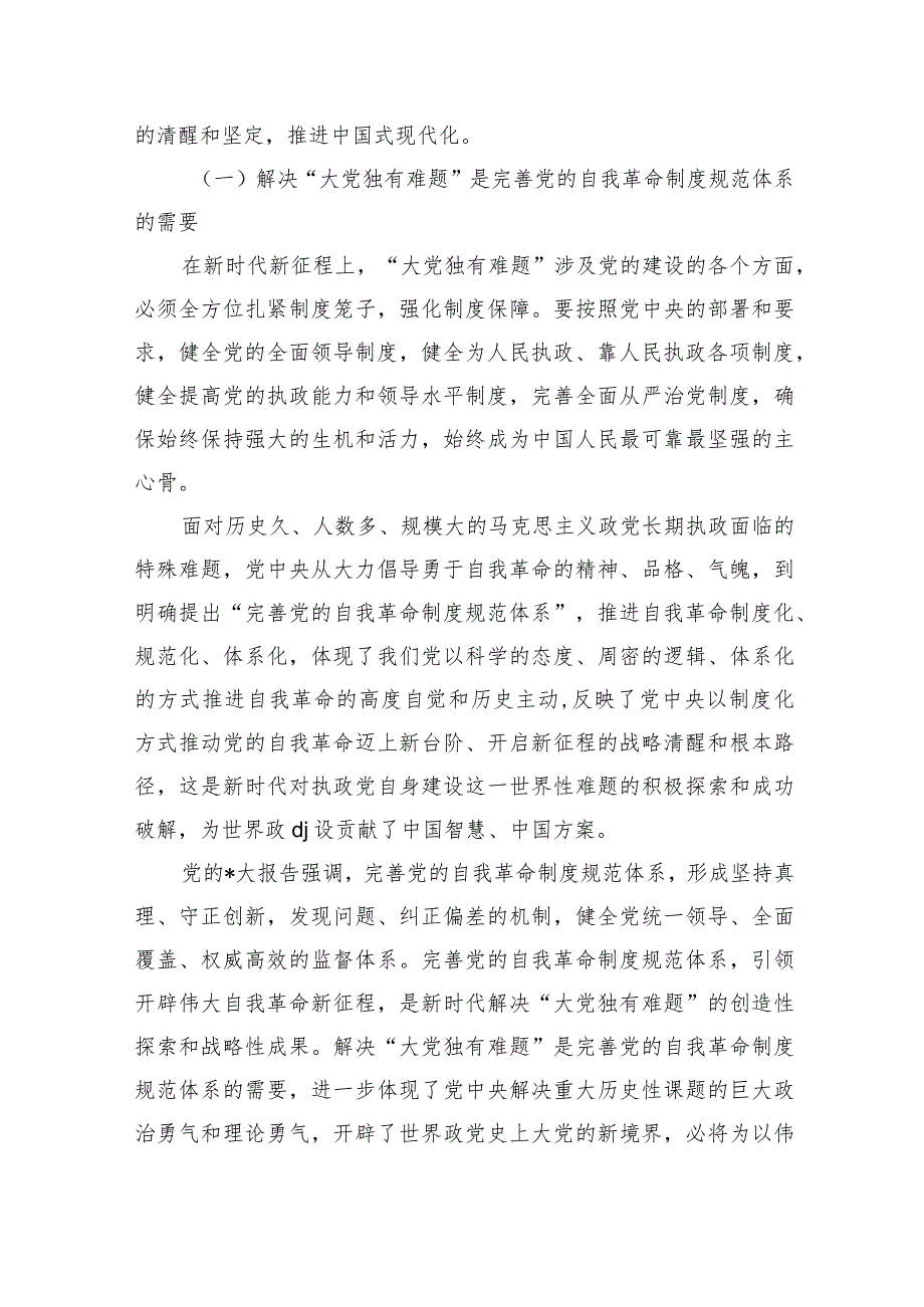 纪检监察系统能力提升培训班辅导讲稿.docx_第3页