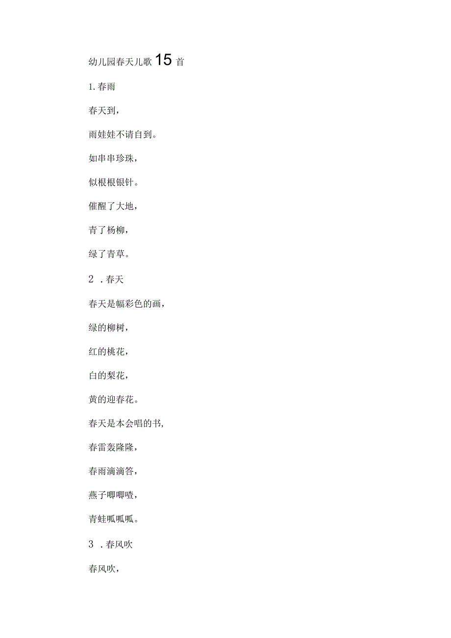 幼儿园春天儿歌15首.docx_第1页