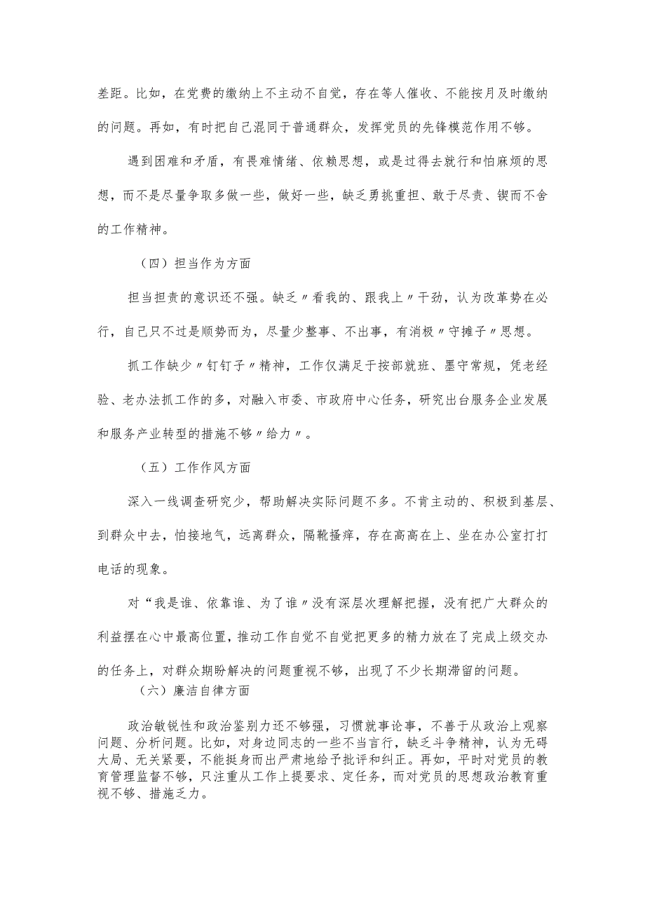 党员干部在主题教育专题民主生活会对照六个方面对照检查发言材料.docx_第2页