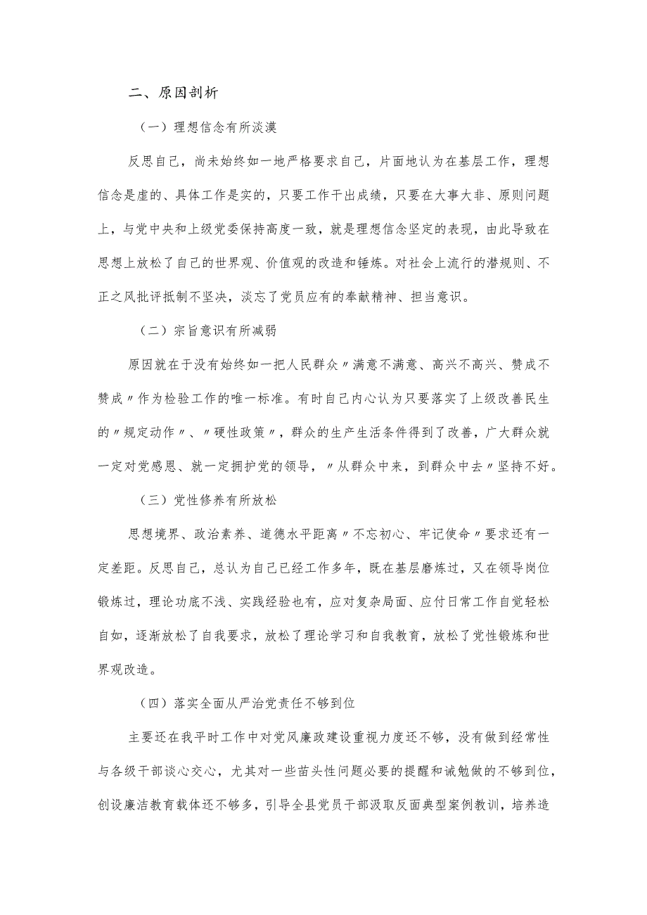 党员干部在主题教育专题民主生活会对照六个方面对照检查发言材料.docx_第3页