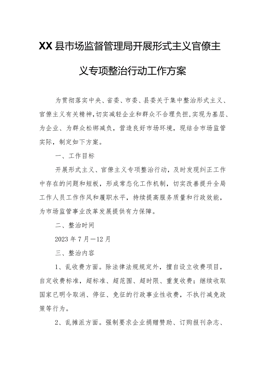 XX县市场监督管理局开展形式主义官僚主义专项整治行动工作方案.docx_第1页