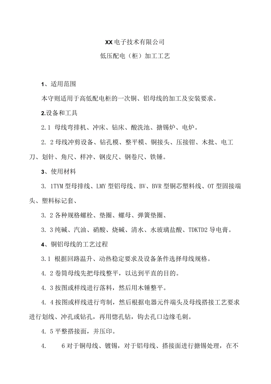 XX电子技术有限公司低压配电（柜）加工工艺（2024年）.docx_第1页