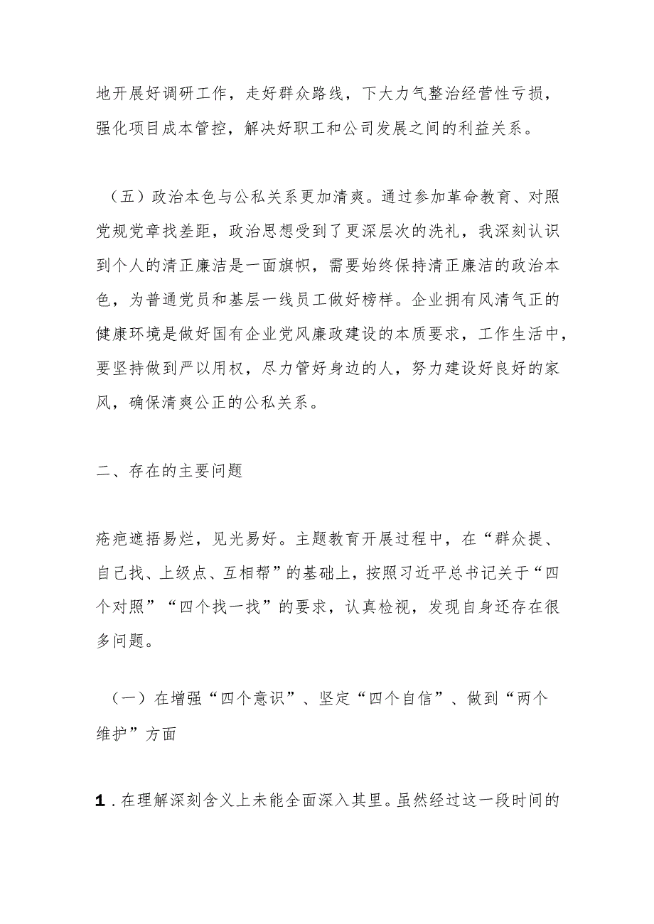 2023年度国企领导专题民主生活会个人检视剖析材料.docx_第3页