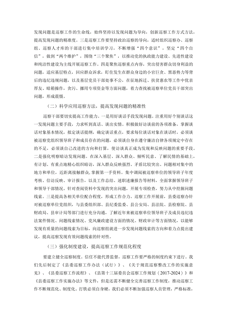 如何提高巡察精准发现问题的能力.docx_第2页