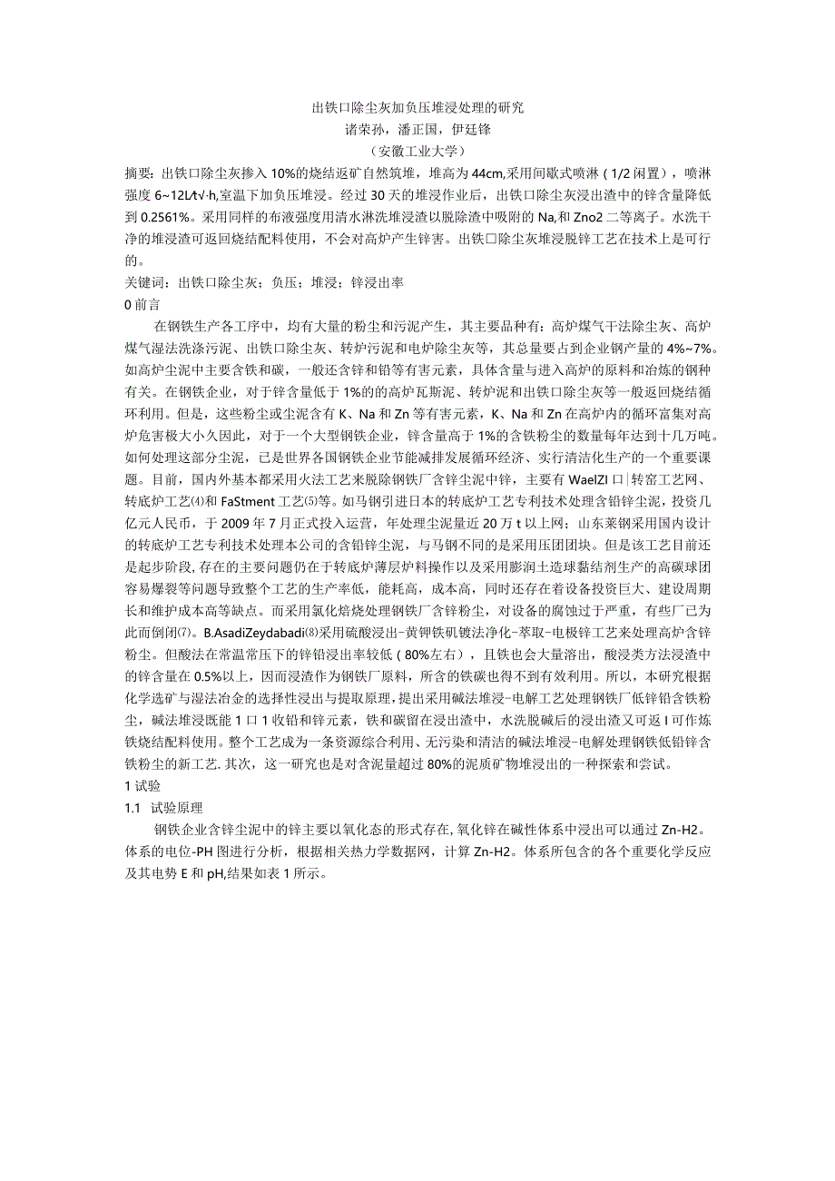 出铁口除尘灰加负压堆浸处理的研究.docx_第1页