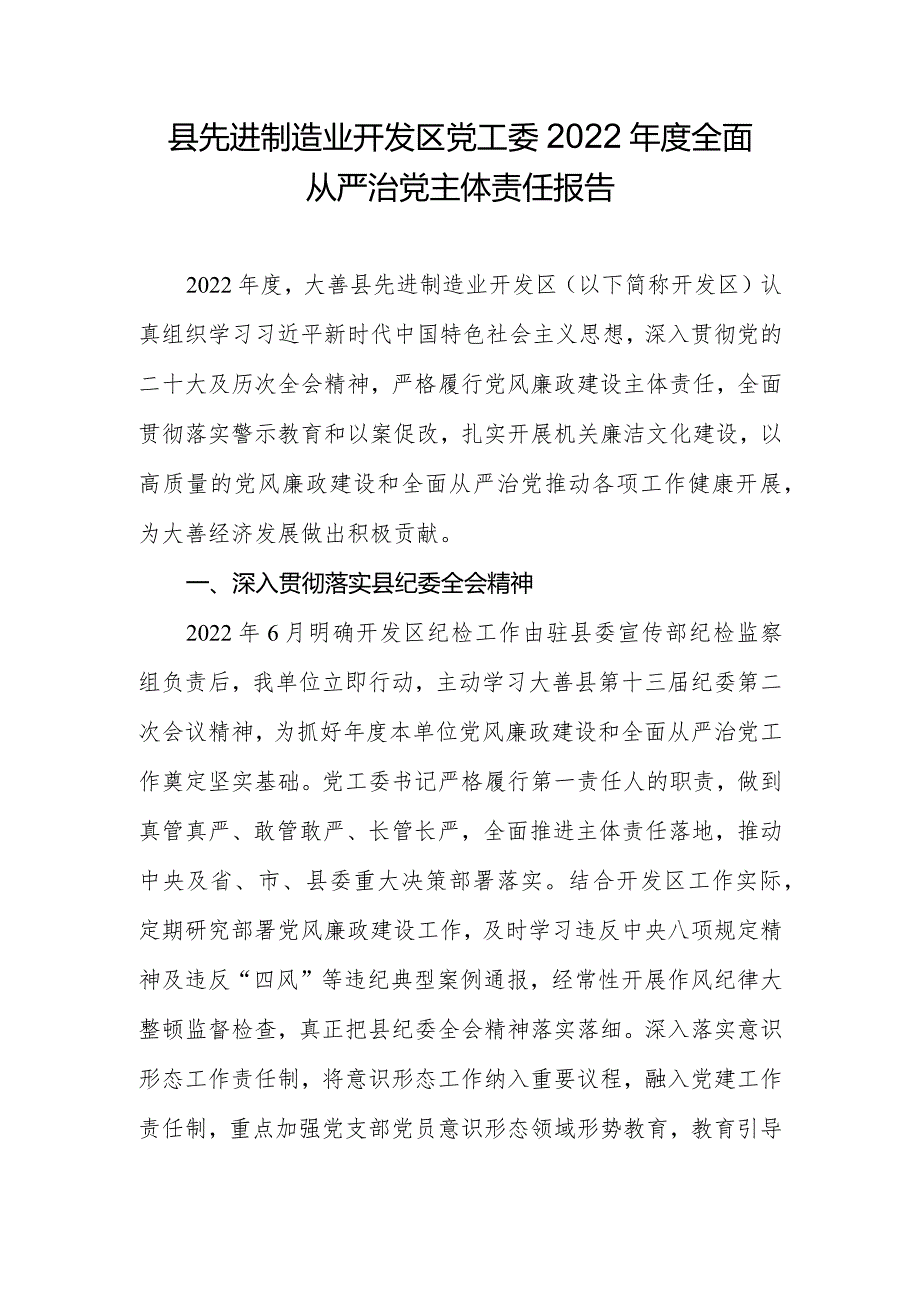 县先进制造业开发区党工委2022年度全面从严治党主体责任报告.docx_第1页