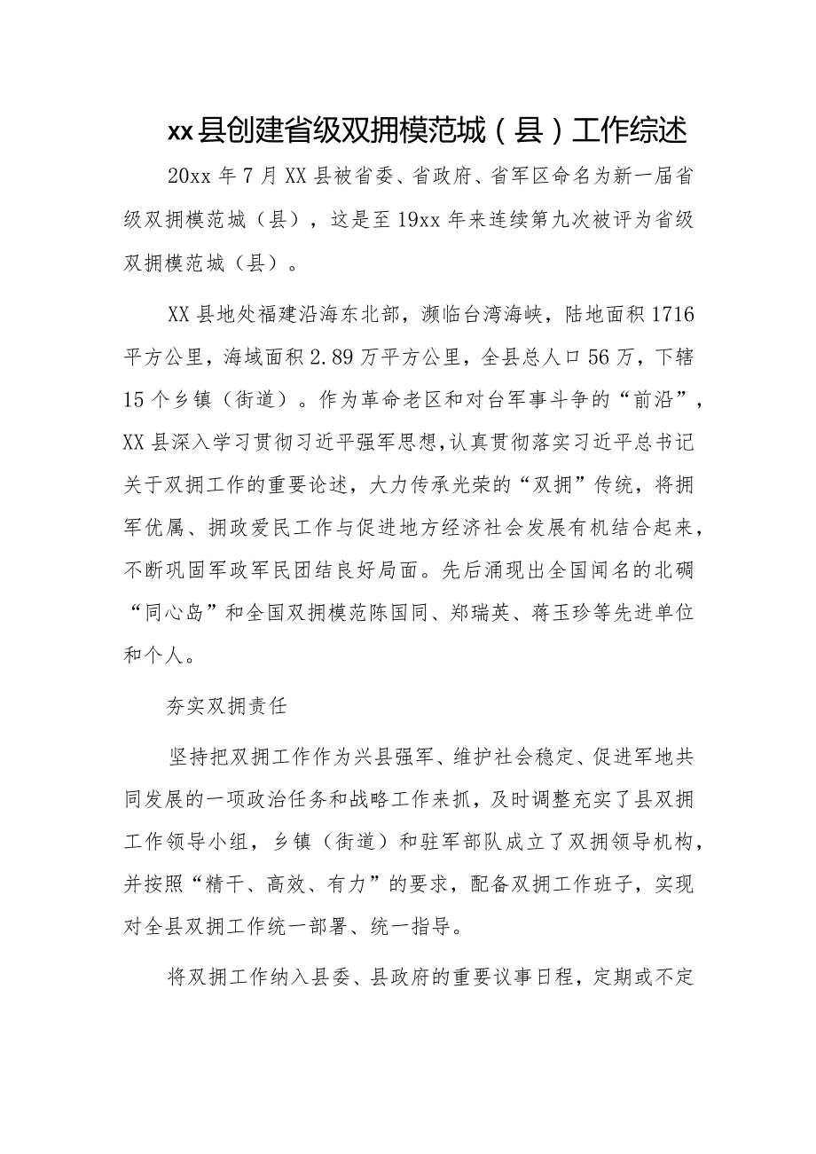 xx县创建省级双拥模范城（县）工作综述.docx_第1页