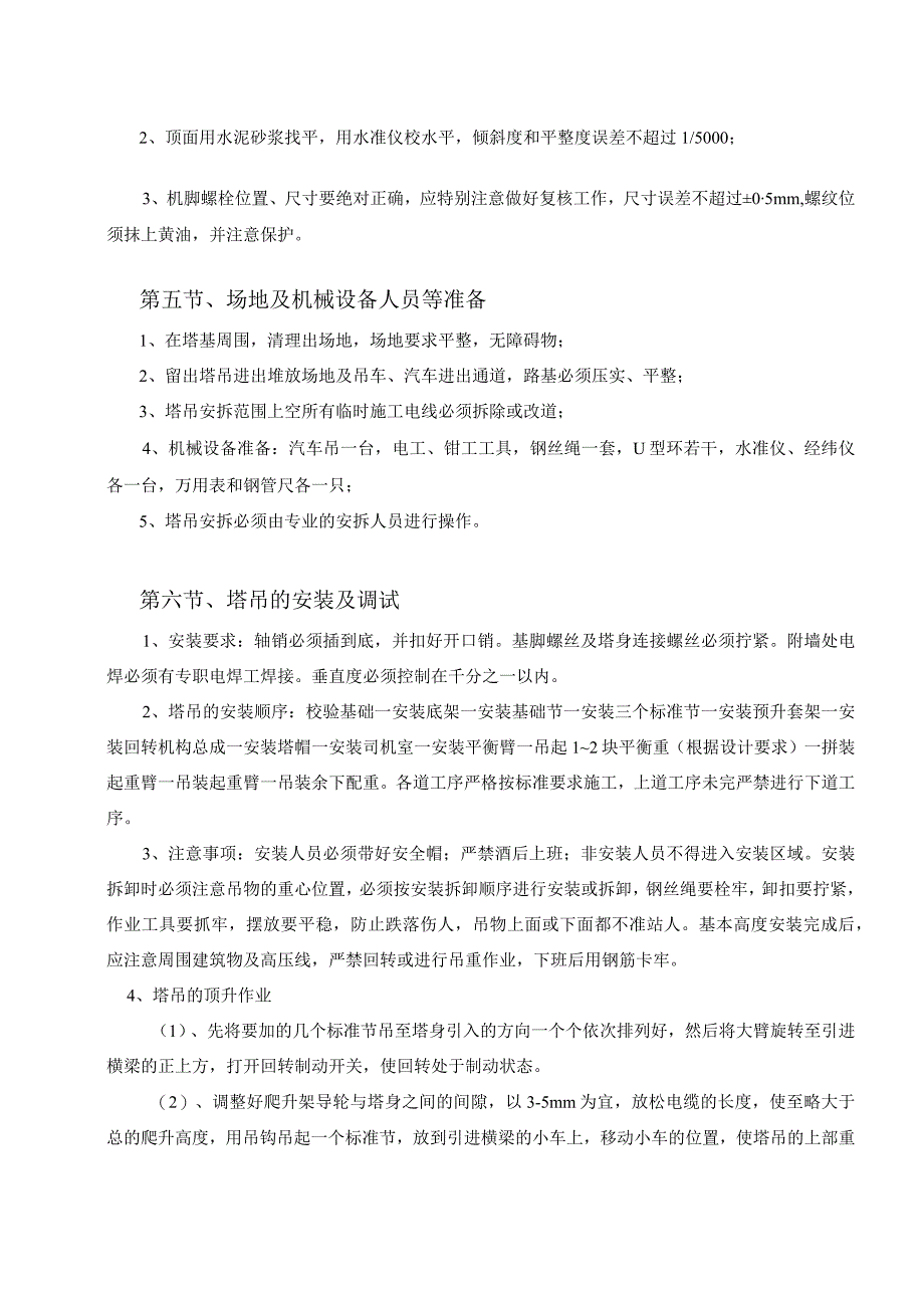 塔吊安装专项施工方案.docx_第3页