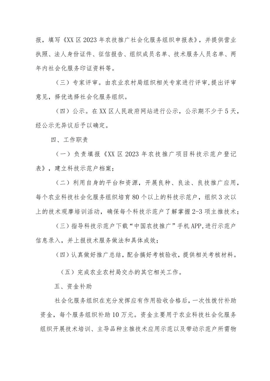 2023年农技推广社会化服务组织遴选方案.docx_第2页