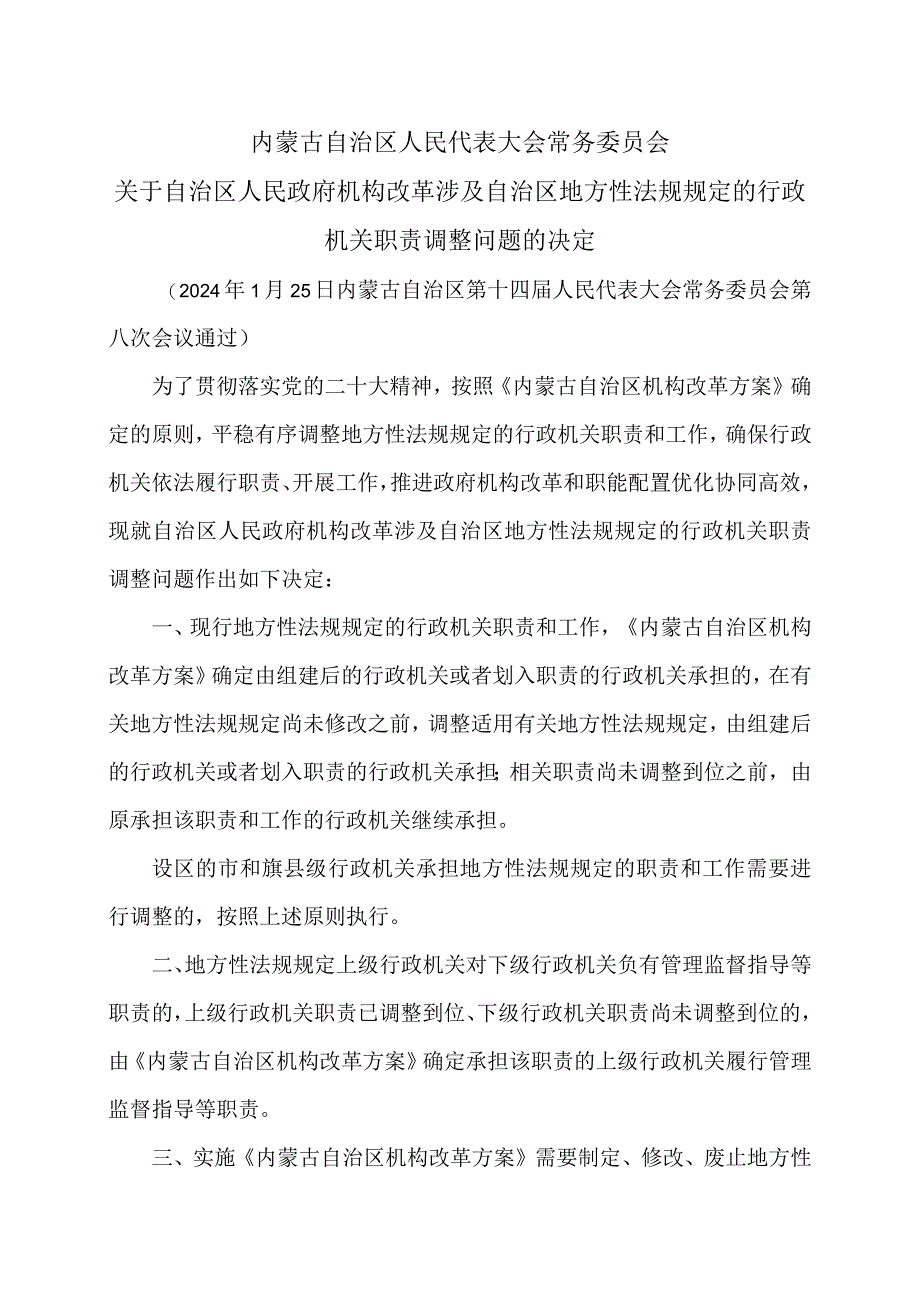 关于内蒙古自治区人民政府机构改革涉及自治区地方性法规规定的行政机关职责调整问题的决定（2024年）.docx_第1页