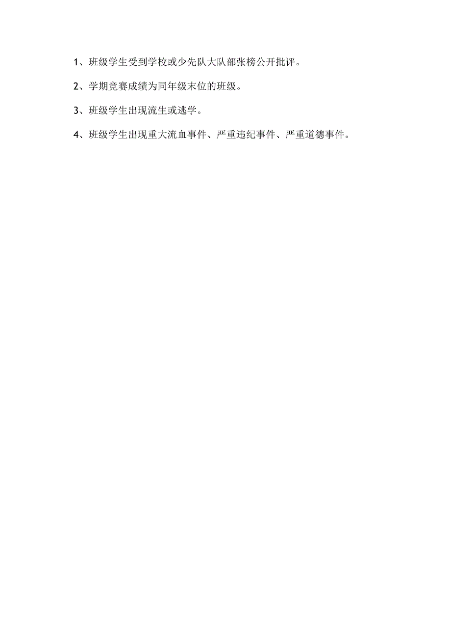 XX乡XX村小学先进班集体评选办法（2024年）.docx_第2页