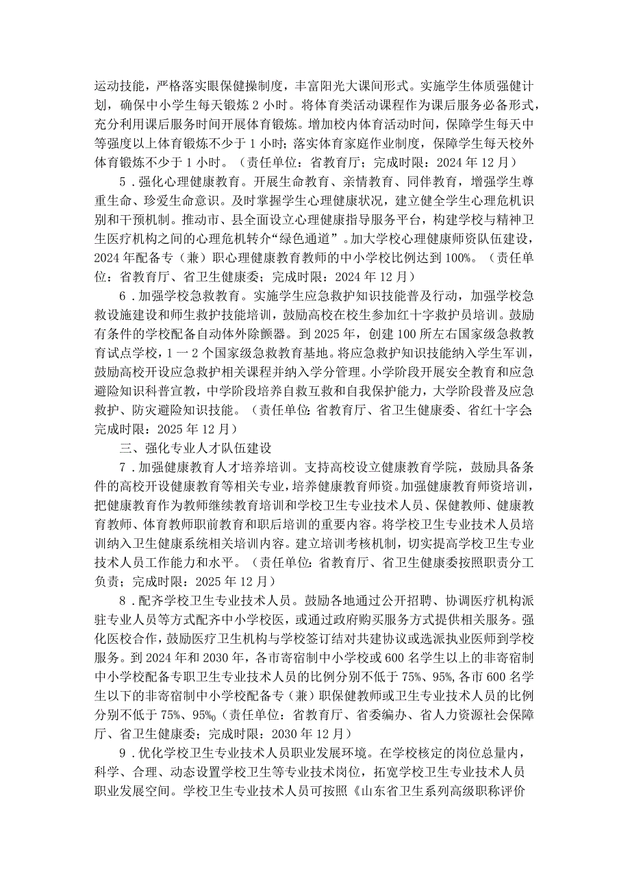 山东省全面加强和改进新时代学校卫生与健康教育工作的实施方案-全文及解读.docx_第2页