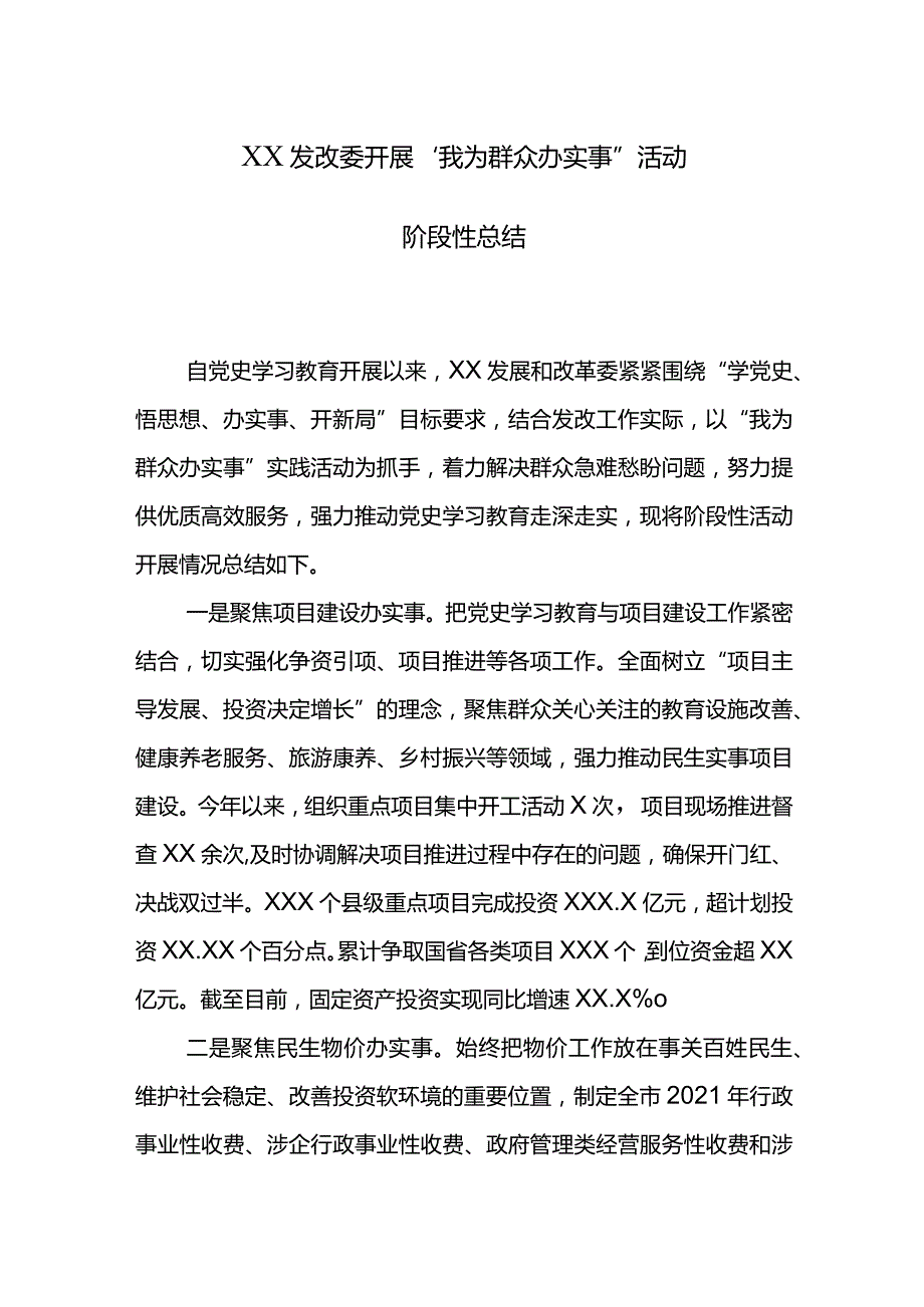 XX发改委开展“我为群众办实事”活动阶段性总结.docx_第1页