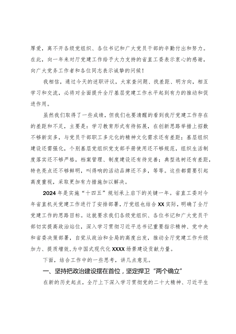 厅直机关党委书记在2023年度党组织书记述职评议会上的讲话.docx_第2页