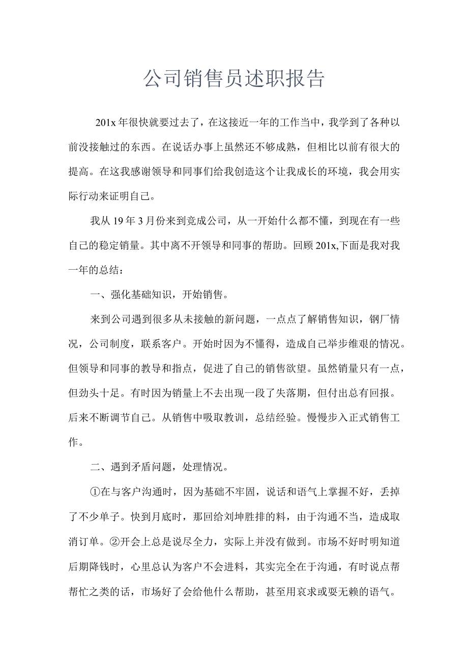 公司销售员述职报告.docx_第1页