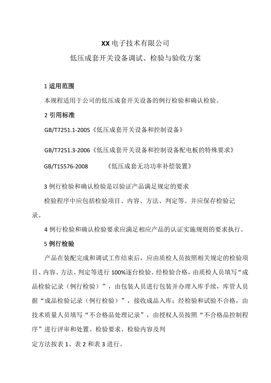 XX电子技术有限公司低压成套开关设备调试、检验与验收方案（2024年）.docx_第1页