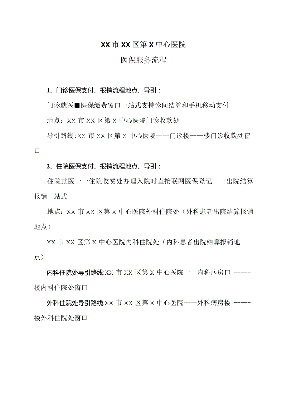 XX市XX区第X中心医院医保服务（2024年）.docx_第1页