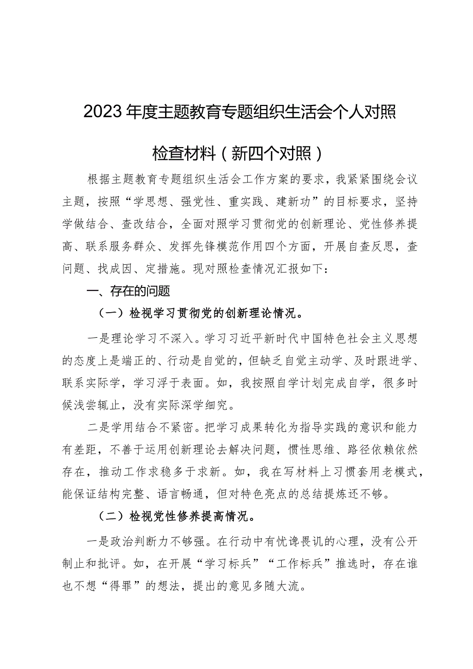 2023年度主题教育专题组织生活会个人对照检查材料（新四个对照）.docx_第1页