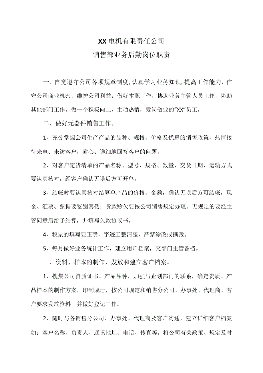 XX电机有限责任公司销售部业务后勤岗位职责（2023年）.docx_第1页