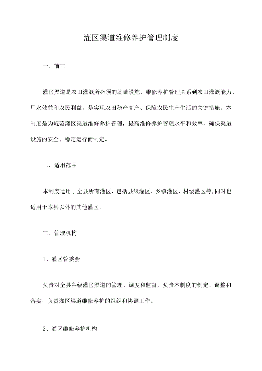 灌区渠道维修养护管理制度.docx_第1页