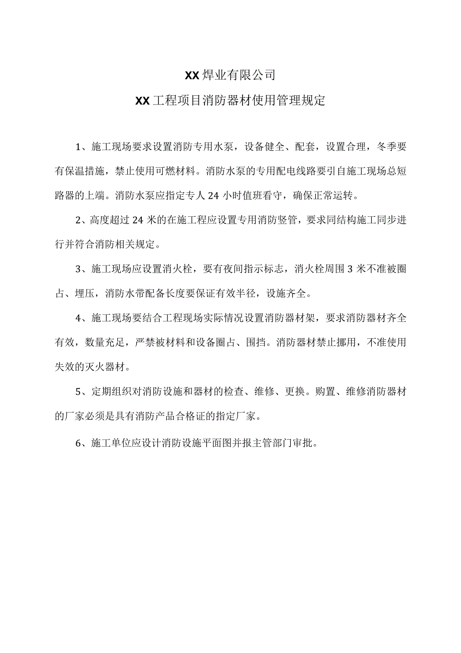 XX焊业有限公司XX工程项目消防器材使用管理规定（2024年）.docx_第1页