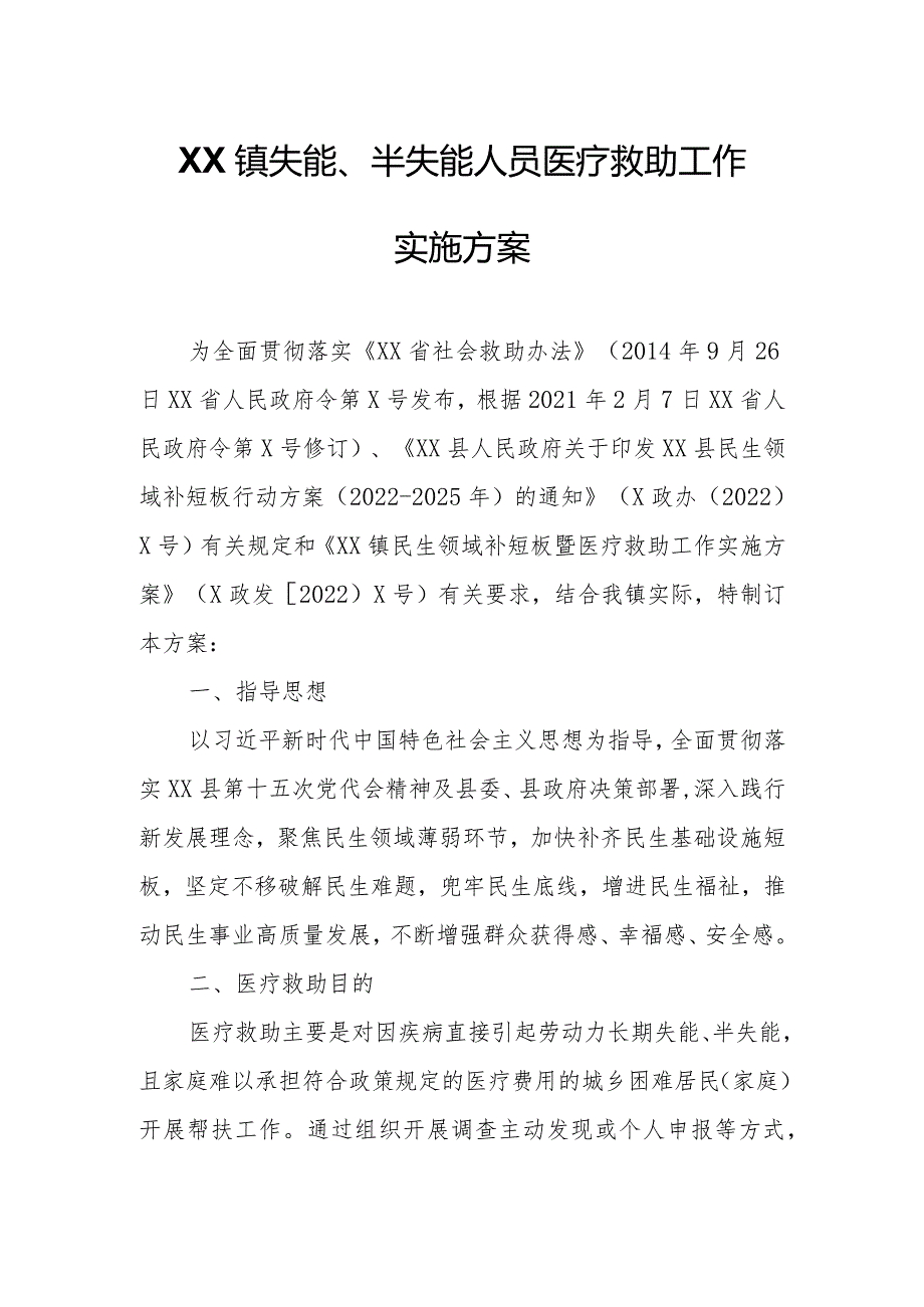 XX镇失能、半失能人员医疗救助工作实施方案.docx_第1页