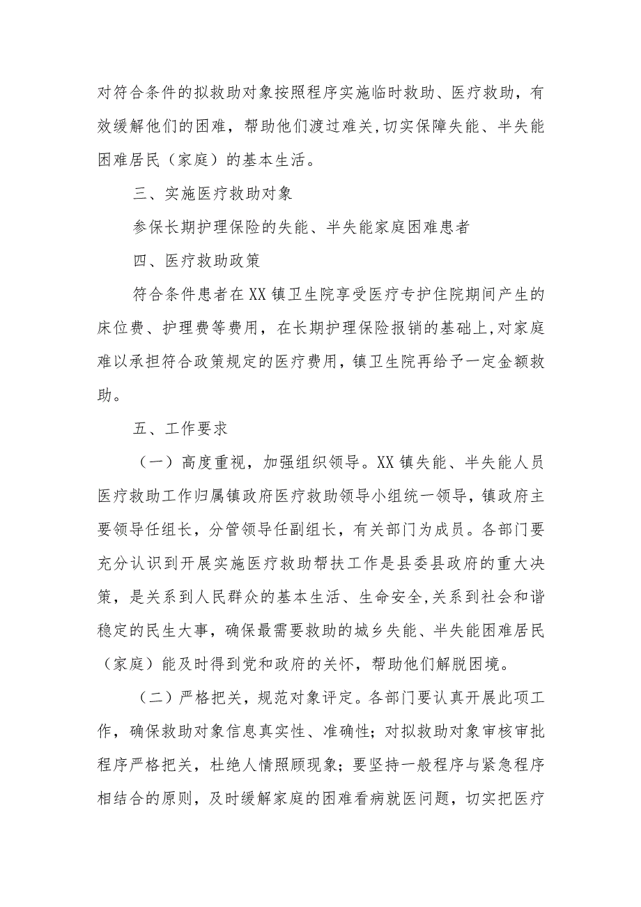 XX镇失能、半失能人员医疗救助工作实施方案.docx_第2页